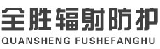 惠州全胜辐射防护工程有限公司